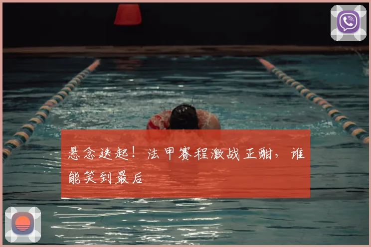 悬念迭起！法甲赛程激战正酣，谁能笑到最后