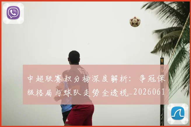 中超联赛积分榜深度解析:争冠保级格局与球队走势全透视_20260611140841