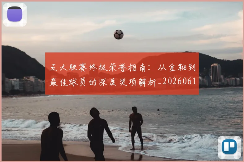 五大联赛终极荣誉指南:从金靴到最佳球员的深度奖项解析_20260611141808